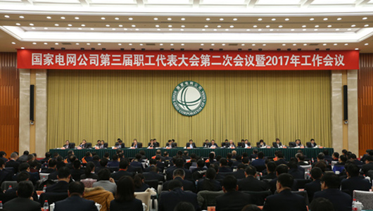 國家電網(wǎng)三屆二次職代會(huì)暨2017年工作會(huì)召開